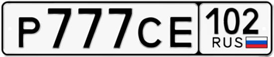 Автомобильный номер Р777СЕ 102