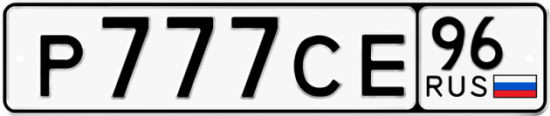 Автомобильный номер Р777СЕ 96