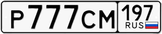 Автомобильный номер Р777СМ 197