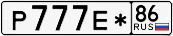 Купить гос номер Р777Е* 86
