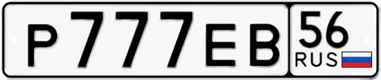 Автомобильный номер Р777ЕВ 56