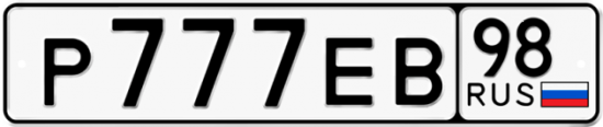 Автомобильный номер Р777ЕВ 98