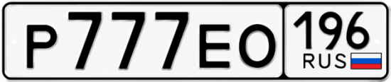 Купить гос номер Р777ЕО 196