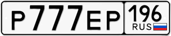 Автомобильный номер Р777ЕР 196