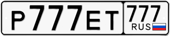 Автомобильный номер Р777ЕТ 777