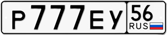 Автомобильный номер Р777ЕУ 56