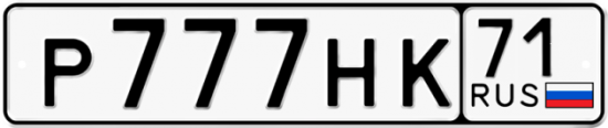 Автомобильный номер Р777НК 71