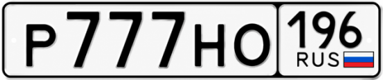 Купить гос номер Р777НО 196