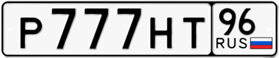 Автомобильный номер Р777НТ 96