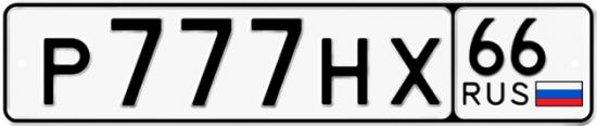 Автомобильный номер Р777НХ 66