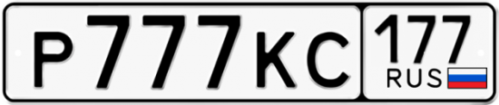 Автомобильный номер Р777КС 177