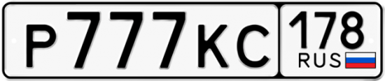 Автомобильный номер Р777КС 178