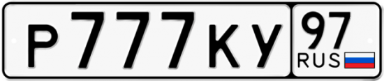 Автомобильный номер Р777КУ 97