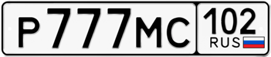 Автомобильный номер Р777МС 102