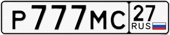 Автомобильный номер Р777МС 27