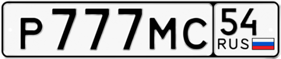 Автомобильный номер Р777МС 54
