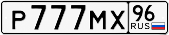 Купить гос номер Р777МХ 96