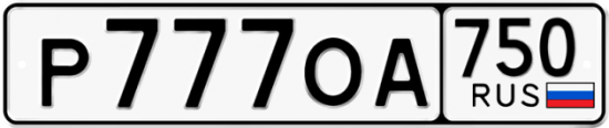 Автомобильный номер Р777ОА 750