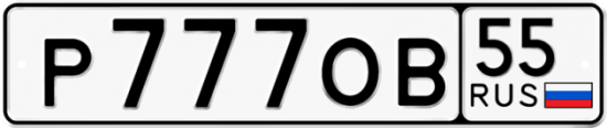 Автомобильный номер Р777ОВ 55