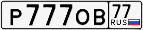 Автомобильный номер Р777ОВ 77