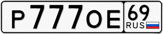 Автомобильный номер Р777ОЕ 69