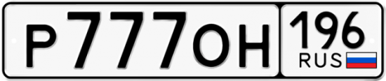 Автомобильный номер Р777ОН 196