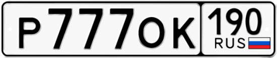Автомобильный номер Р777ОК 190
