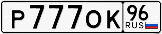 Автомобильный номер Р777ОК 96