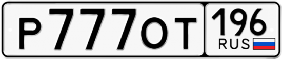 Купить гос номер Р777ОТ 196