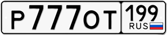 Автомобильный номер Р777ОТ 199