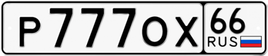 Купить гос номер Р777ОХ 66