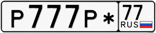 Автомобильный номер Р777Р* 77