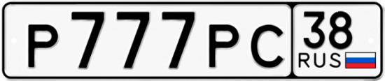 Автомобильный номер Р777РС 38