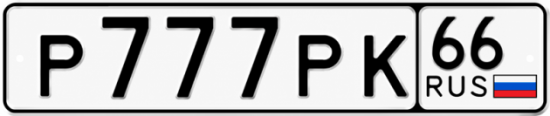 Купить гос номер Р777РК 66