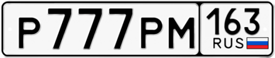 Автомобильный номер Р777РМ 163