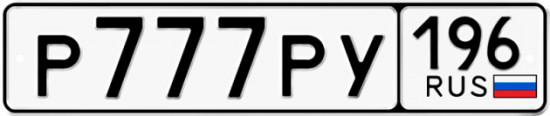 Автомобильный номер Р777РУ 196