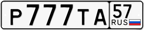 Автомобильный номер Р777ТА 57