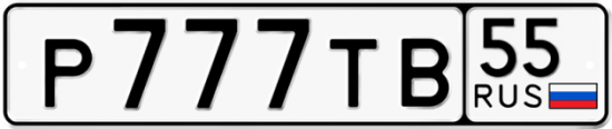 Автомобильный номер Р777ТВ 55