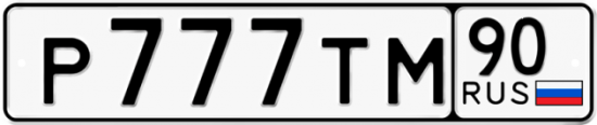Автомобильный номер Р777ТМ 90