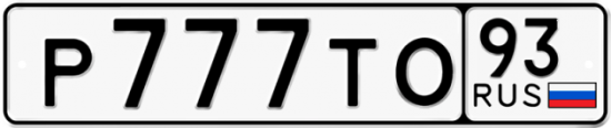 Автомобильный номер Р777ТО 93