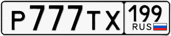 Автомобильный номер Р777ТХ 199