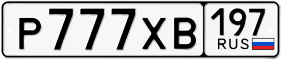 Автомобильный номер Р777ХВ 197