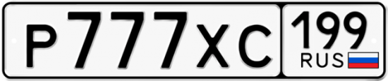 Автомобильный номер Р777ХС 199