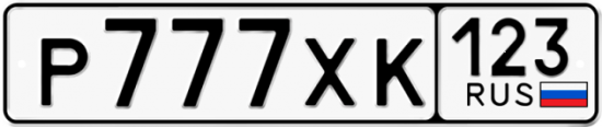 Автомобильный номер Р777ХК 123