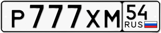 Автомобильный номер Р777ХМ 54