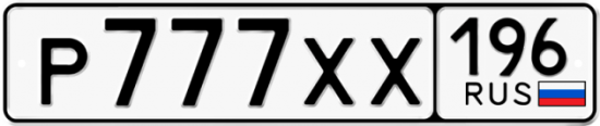 Автомобильный номер Р777ХХ 196