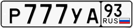 Автомобильный номер Р777УА 93
