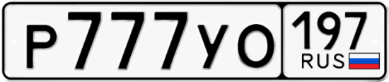 Автомобильный номер Р777УО 197