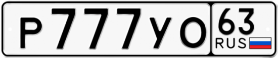 Автомобильный номер Р777УО 63