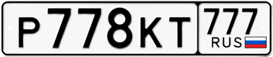Автомобильный номер Р778КТ 777